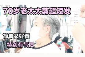 老师傅给70岁老太太剪了一款超短发，简单大方又好看，特别有精神
