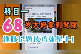 科目一68岁的大妈成功拿到驾照，用趣味记题真的可以给你带来惊喜