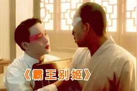 豆瓣9.6评分，至今仍未被超越，张国荣生前绝唱《霸王别姬》视频封面