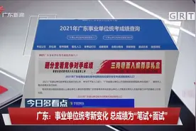 广东：事业单位统考新变化 总成绩为“笔试＋面试”视频封面