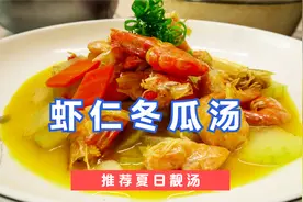 虾仁冬瓜汤怎样做才好喝？这3样调料很关键，难怪自己做的不入味视频封面