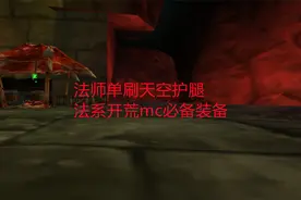 魔兽世界轮回服：法师单刷天空护腿，法系开荒mc必备装备视频封面