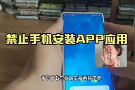 手机禁止安装软件怎么设置 防止小孩子乱下载APP 不让别人安装视频封面