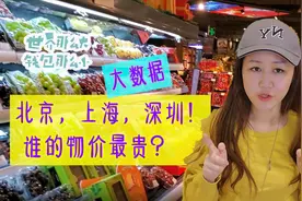 谁是内地物价最贵的城市？上海北京深圳物价生活成本收入对比视频封面