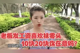 工厂老板发工资喜欢抹零头，你会在意那10块20块吗？该怎么跟他说