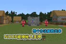 MC我的世界：NOOB被神秘人关押，得想个办法救他出来