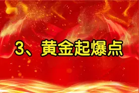 3、黄金起爆点的两个重要指标《黄金起爆点》视频封面