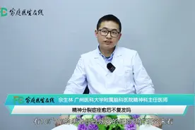 精神分裂症痊愈后会不会复发吗？预防复发，建议做好这一点视频封面