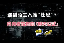 遇到陌生人就社恐？内向者独有的「聊天公式」，一学就会视频封面