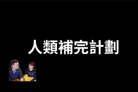 人类补完计划【老高与小茉Mr & Mrs Gao】转视频封面
