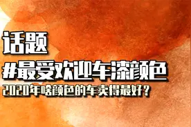 2020年什么颜色车漆最受欢迎？国人最爱这种颜色，占比高达57%！视频封面