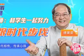 傅佩荣：老师眼里什么样算是好学生？我的标准跟一般人不同视频封面