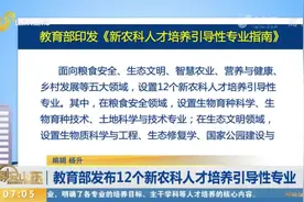 培养急需紧缺人才！教育部发布12个新农科人才培养引导性专业视频封面