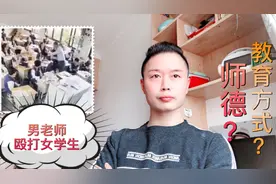 浙江余姚某中学，课堂上男老师殴打女学生，教育方式呢？师德呢？视频封面