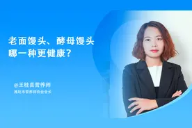 酵母馒头，老面馒头，哪种馒头更健康？视频封面