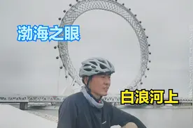 骑行抵达潍坊白浪河上“渤海之眼”，也是亚洲最大无轴摩天轮