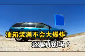 油箱装满油不会发生爆炸，这是真的吗？视频封面
