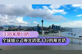 338米澳门塔，全球独立式观光塔第十位，世界高塔联盟的成员之一视频封面
