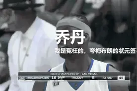 乔丹：我是冤枉的，夸梅布朗的状元签不赖我视频封面