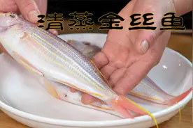 清蒸金丝鱼原汁原味的鲜，家常海鲜做法简单肉质很鲜嫩好吃更好看