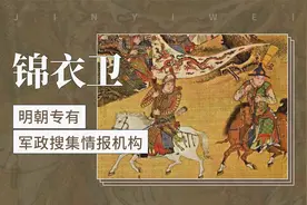 锦衣卫——明朝专有军政搜集情报机构视频封面
