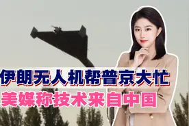 伊朗无人机帮普京大忙，美媒称技术来自中国，变着花样拖中国下水视频封面