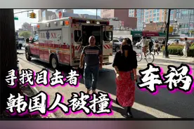 纽约，韩国美女被车撞，寻找目击者，街边黄金一坨，车主收罚单视频封面