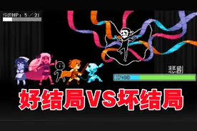 好结局VS坏结局！这将会是一场史诗级对战！（坏结局剧院）完结视频封面