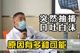 吃着饭突然就抽搐晕倒，口吐白沫？医生：原因有多种可能需排除视频封面