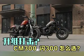 回答第一辆巡航的纠结 本田cm300和QJ闪300视频封面