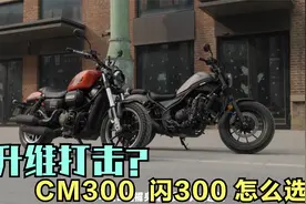 回答第一辆巡航的纠结 本田cm300和QJ闪300视频封面