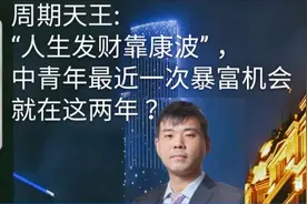 周金涛:“人生发财靠康波” 中青年最近一次暴富机会就在这两年？视频封面