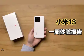 小米13一周体验报告：不算完美，但挺实在的“小钢炮”！