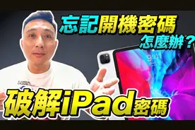 iPad苹果平板电脑忘记密码了怎么办？视频封面