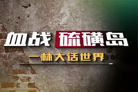 硫磺岛战役为何成为美国海军陆战队500年的荣誉？视频封面