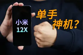 小米12X评测：小尺寸手机的好榜样？