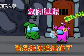 太空狼人杀：搞笑小粉舌头被冰块粘住了视频封面