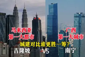 马来西亚第一大都市吉隆坡与广西南宁城市对比，没想到差距这么大视频封面