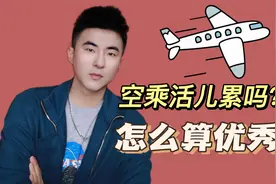 空乘活儿累吗？业务工作内容究竟是啥？【离职空少小演员告诉你】视频封面