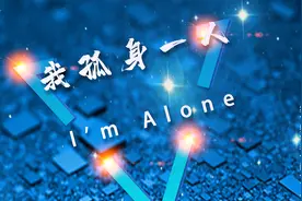 被俄乌战争带火的神曲《I’m alone》大气磅礴，超震撼。