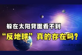 太阳背面隐藏着另一个地球，就是第九大行星，反地球真的存在吗？视频封面