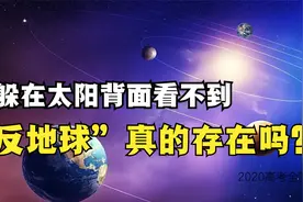 太阳背面隐藏着另一个地球，就是第九大行星，反地球真的存在吗？视频封面