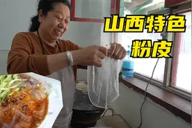 山西特色“粉皮”正宗做法，晶莹剔透，口感爽滑汤汁更香！