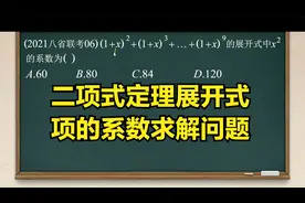 二项式定理展开式中项的系数求解问题，一个公式大大简化计算量！