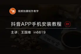 抖音APP安装教程视频封面