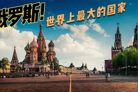 世界最大国家俄罗斯，人口超亿地广人稀，地处高纬的战斗民族视频封面