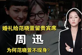 周迅大婚时，为范晓萱留的贵宾席，为何到婚礼结束都始终是空的？视频封面