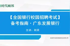 2021年广发银行春招公告发布，快来学习广发银行简介及银行概况！视频封面