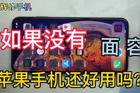 没有面容的苹果手机好用吗？有体会的朋友评论区留言视频封面