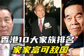 香港新十大家族，霍英东仅排第五，李嘉诚家族稳坐第一视频封面